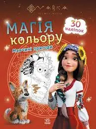 Мавка. Магія кольору, Мавчині пригоди Ранок, 1 шт