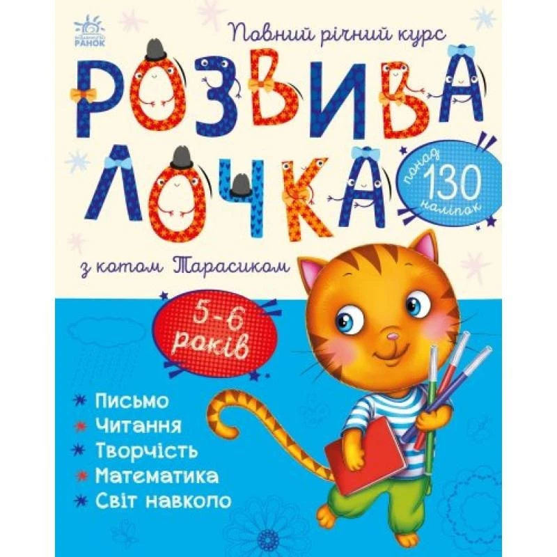 Розвивалочка : Розвивалочка з котом Тарасиком. 5-6 років (у) Ранок, шт