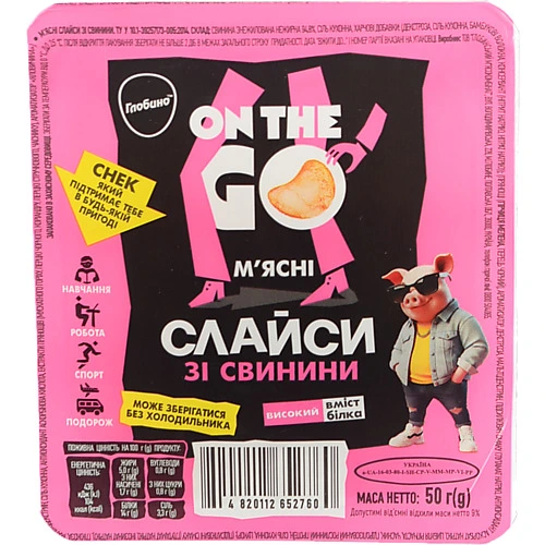 Мясні слайси Глобино [На ходуk зі свинини 50г