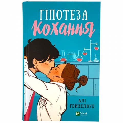 Книга Віват Гіпотеза кохання. Алі Гейзелвуд