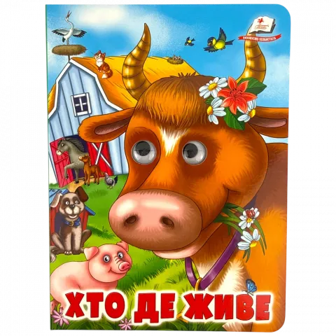 Книга Пегас з оченятами Хто де живе укр