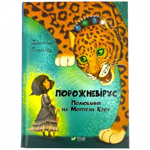 Книга Віват Порожневірус. Полювання на Морріґан Кроу Таунсенд Джессіка