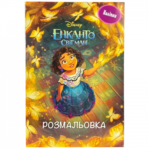 Книга Егмонт Енканто: світ магії Розмальовка з наліпками 00058