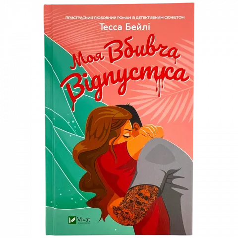 Книга Віват Моя вбивча відпустка тв обл