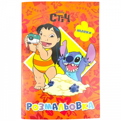 Книга Егмонт Ліло і Стіч Розмальовка 5007