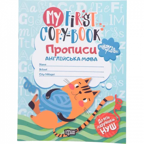 Книга Торсинг Прописи з англійської мови (універсальні)(м`як. Обкл.)