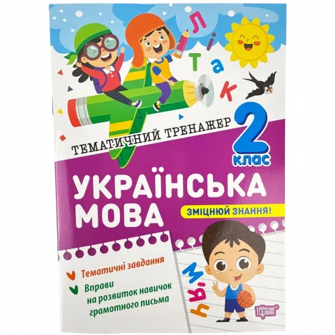 Книга Торсінг Тематичний тренажер Українська мова 2 клас