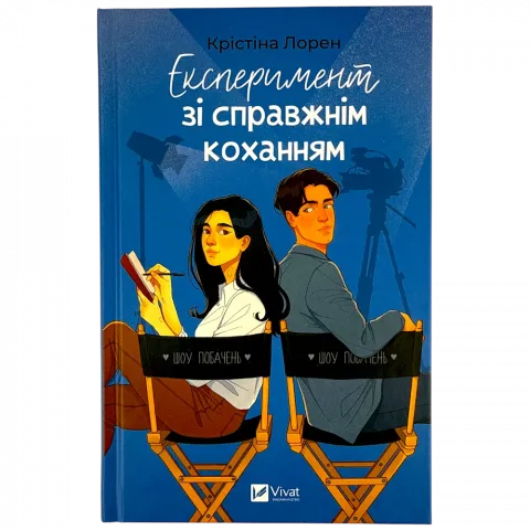 Книга Віват Експеримент зі справжнім коханням ТВ/О