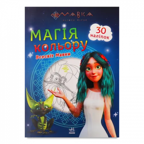 Книга РанокС Дісней Мавка Магія кольору Всесвіт Мавки (У)