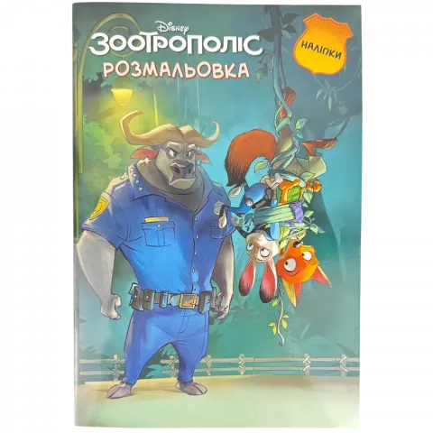 Книга Егмонт Зоотрополіс Розмальовка 5847