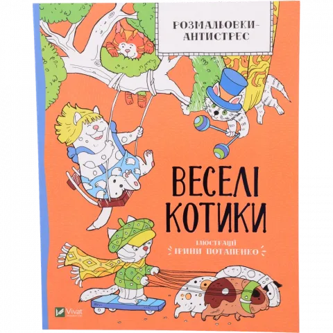 Книга Віват Розмальовки-антистрес. Веселі котики.