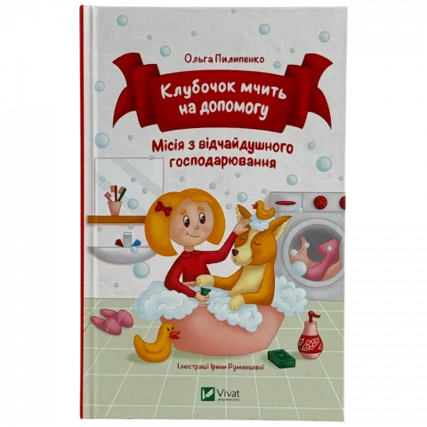 Книга Віват Клубочок мчить на допомогу. Ольга Пилипенко