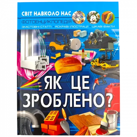 Книга КрБук Світ навколо нас. Як це зроблено?