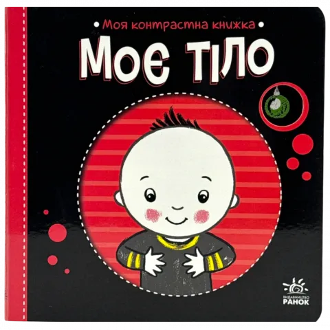 Книга Ранок Моя контрастна книжка Моє тіло укр