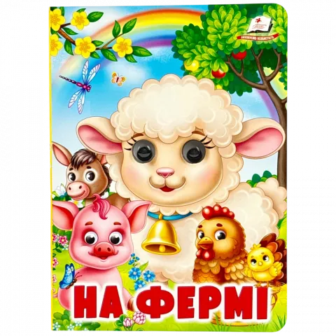 Книга Пегас з оченятами На фермі укр