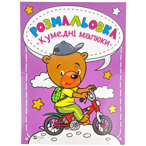 Книга Віват Розмальовка Кумедні малюки. Каляки-маляки