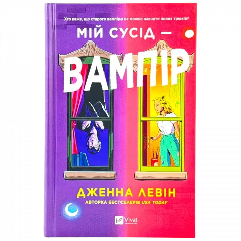 Книга Віват Мій сусід - вампір Д.Левін