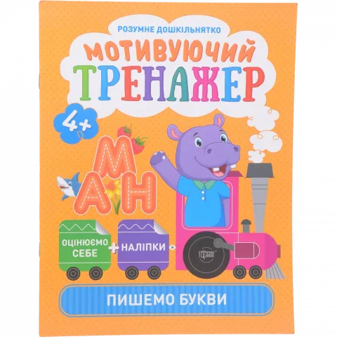 Книга Торсинг Мотивуючий тренажер. Пишемо букви.