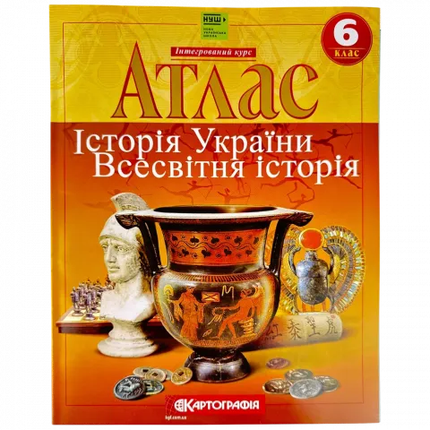 Атлас 6 клас Історiя України Всесвітня історія(НУШ)