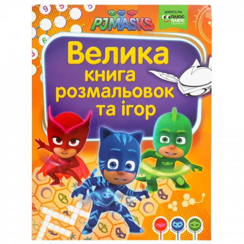 Книга ПЕРО Велика книга розмальовок та ігор. TM PJ Masks (Герої в масках)