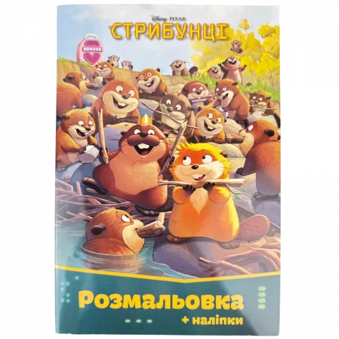 Книга Егмонт Стрибунці Розмальовка