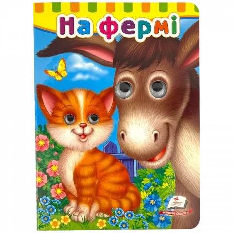 Книга Пегас Книга з оченятами На ферм укр