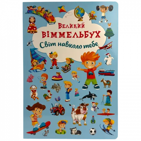 Книга КрБук Книга-картонка.Великий виммельбух.Світ навколо тебе