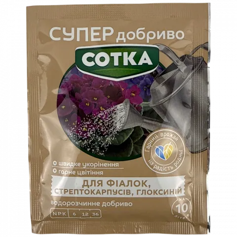 Добриво Водорозчинні Супер Добриво Сотка д/фіалок, стрептокарпусів, глоксиній 20 г
