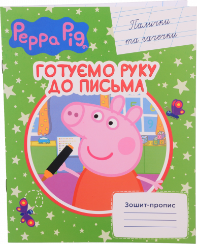 Книга Перо Зошит-пропис Peppa Pig Палички та гачечки 118241