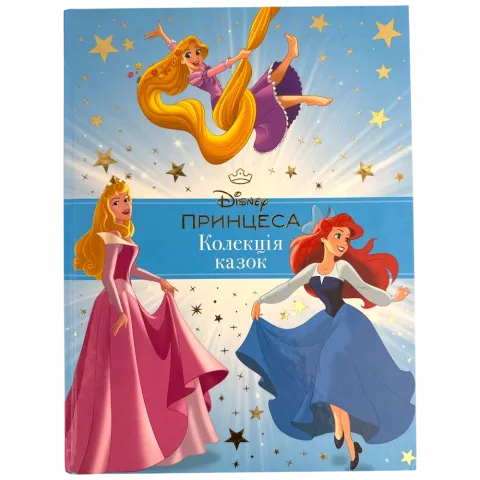 Книга Егмонт Принцеса Disney Колекція казок 0584