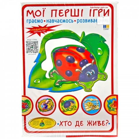 Гра настільна Мої перші ігри Хто де живе?
