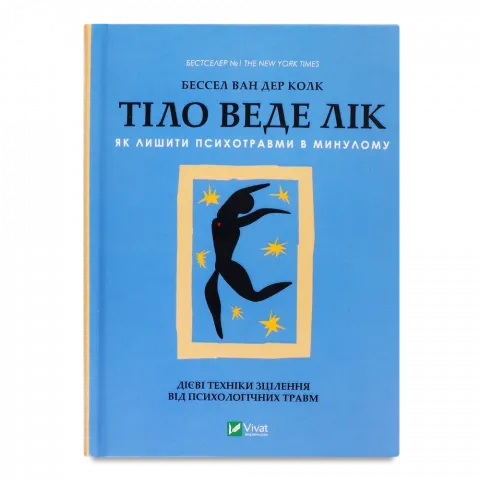 Книга Віват Тіло веде лік. Як лишити психотравми в минулому. Колк ван дер Б