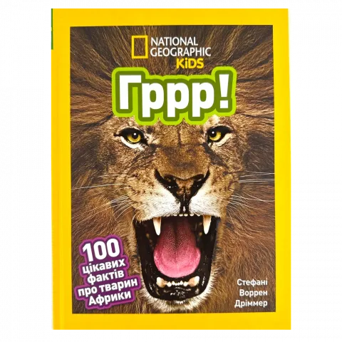 Книга Егмонт Гррр! 100 цікавих фактів про тварин Африки