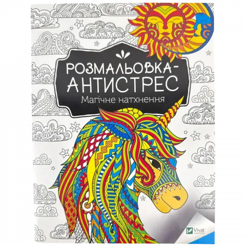 Книга Віват Розмальовка-антистрес.Магічне натхнення