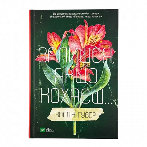 Книга Віват Залишся, якщо кохаєш. Коллін Гувер. інтегральна