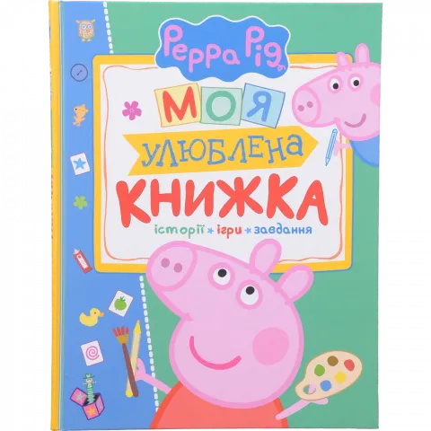 Книга ПЕРО Свинка Пеппа. Моя улюблена книжка