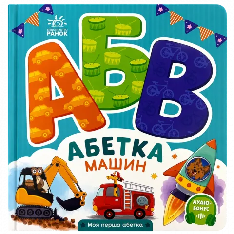 Книга Ранок Моя перша абетка Абетка машин Укр