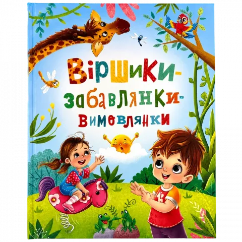 Книга КрБук Віршики-забавлянки-вимовлянки