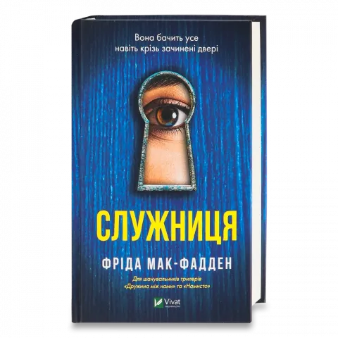 Книга Віват Служниця. Мак-Фадден Фріда