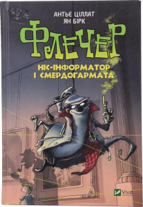 Книга Віват Флечер Ніс-інформатор і смердогармата. У вирі пригод