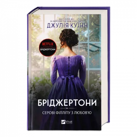 Книга Віват Бріджертони. Серові Філліпу з любов`ю тв обл