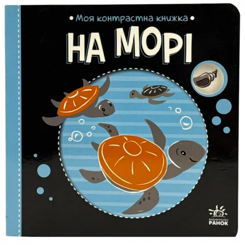 Книга Ранок Моя контрастна книжка На морі укр