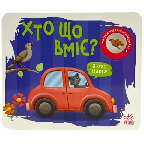 Книга Ранок Моя книжка-розкладайка Хто що вміє? укр