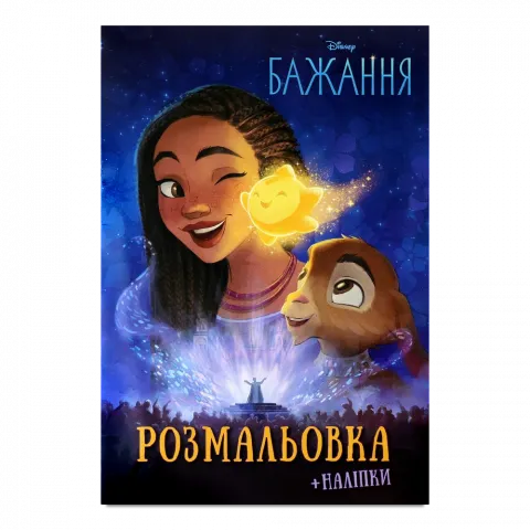 Книга Егмонт Бажання  Розмальовка з наліпками 00072