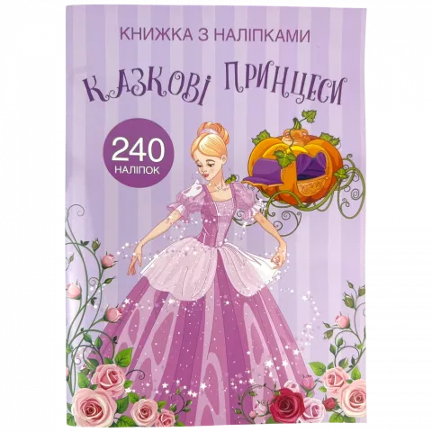 Книга КрБук Книжка з наліпками. Казкові принцеси