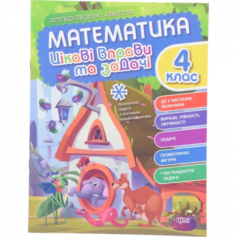 Книга Торсинг Пригоди вусатих і хвостатих.Математика. 4 клас