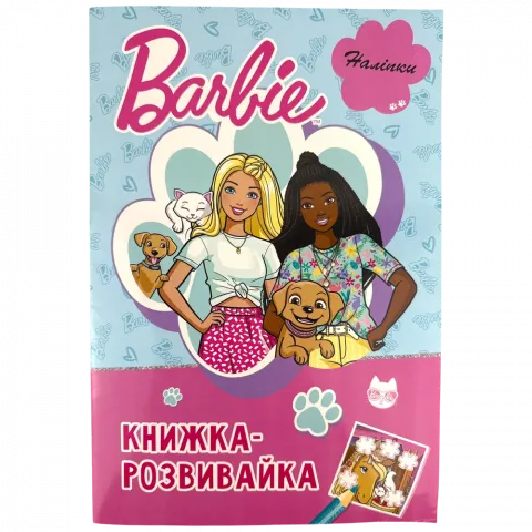 Книга Егмонт Барбі Книжка-розвивайка 5335
