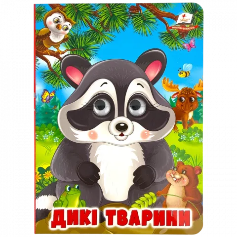 Книга Пегас з оченятами Дикі тварини укр
