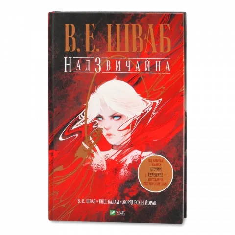 Книга Віват Надзвичайна Шваб В.Е.