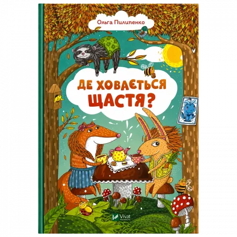 Книга Віват Де ховається щастя Пилипенко О.